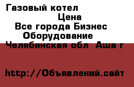 Газовый котел Kiturami World 3000 -30R › Цена ­ 30 000 - Все города Бизнес » Оборудование   . Челябинская обл.,Аша г.